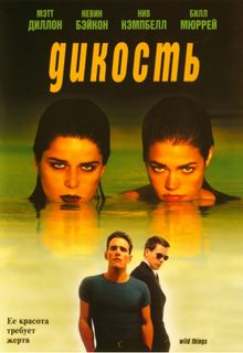 Фильм Дикость () смотреть онлайн бесплатно в хорошем качестве