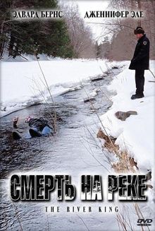 Смерть на реке, 2005