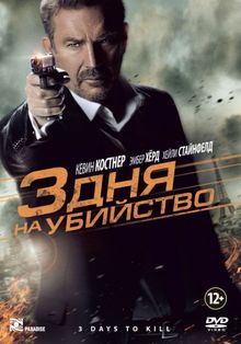 3 дня на убийство 3 дня на убийство, 2014