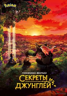Покемон-фильм: Секреты джунглей, 2020