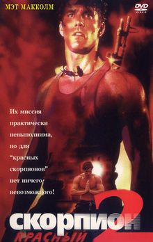 Красный скорпион 2, 1994