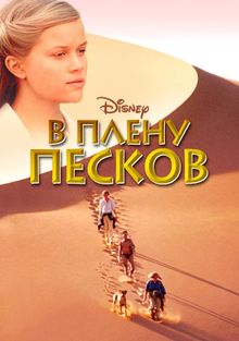 В плену песков, 1993