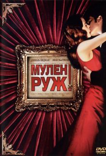 Мулен Руж Мулен Руж, 2001