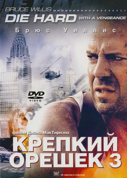 Крепкий орешек 3: Возмездие смотреть онлайн, 1995