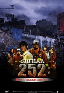 Сигнал 252: Есть выжившие Сигнал 252: Есть выжившие, 2008