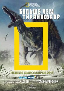 Больше, чем тираннозавр, 2015