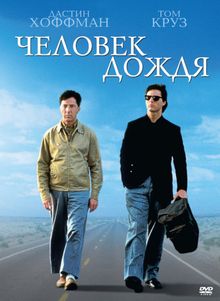 Человек дождя Человек дождя, 1988