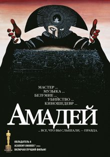 Амадей, 1984