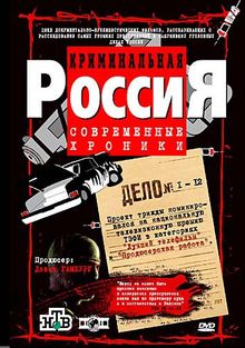 Криминальная Россия смотреть онлайн с 1 по 1 сезон, 2014