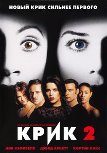Крик 2 Крик 2, 1997