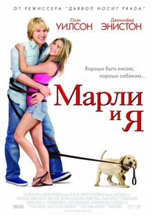 Марли и я Марли и я, 2008