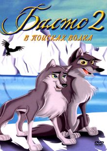 Балто 2: В поисках волка, 2002