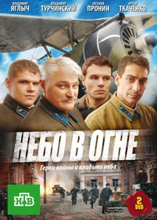 Небо в огне Небо в огне, 2010