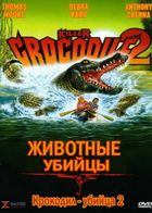 Крокодил-убийца 2