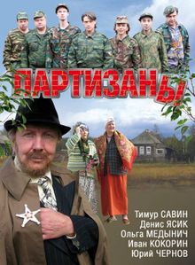 Партизаны Партизаны, 2010
