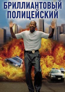 Бриллиантовый полицейский Бриллиантовый полицейский, 1999
