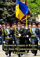 Военный парад в Киеве 