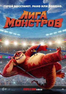 Лига монстров Лига монстров, 2021