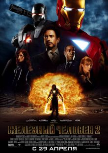 Железный человек 2 Железный человек 2, 2010