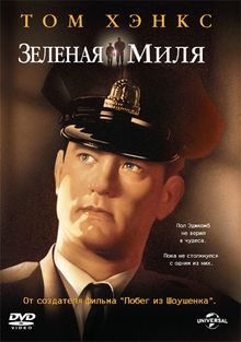 Зеленая Миля Зеленая Миля, 1999