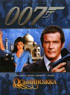 007: Осьминожка