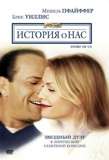 История о нас, 1999