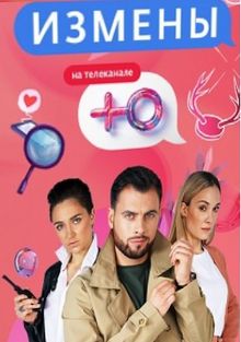 Измены Измены, 2019