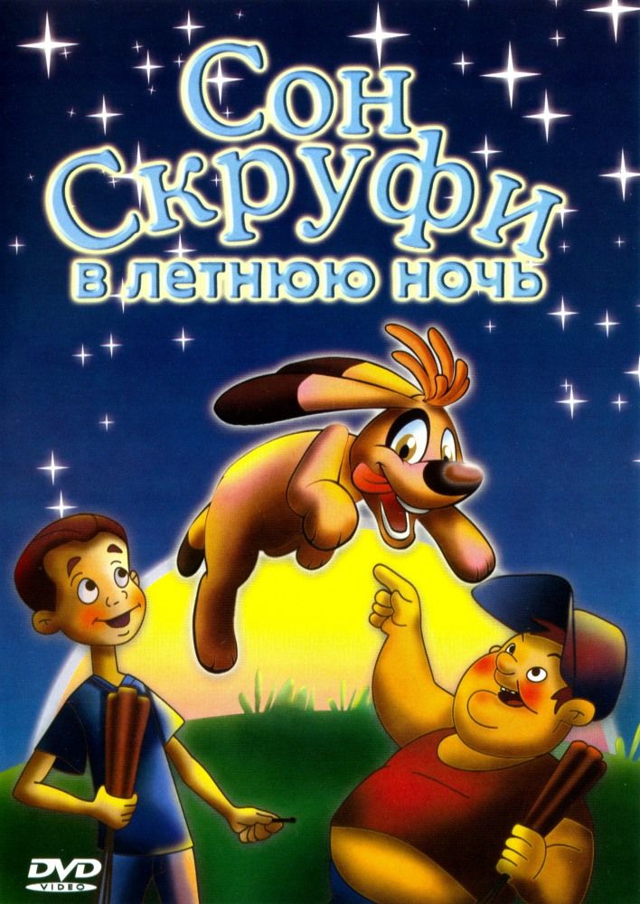 Сон Скруфи в летнюю ночь смотреть онлайн, 2005