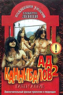 Ад каннибалов 2, 1980