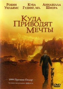 Куда приводят мечты Куда приводят мечты, 1998