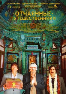 Поезд на Дарджилинг. Отчаянные путешественники Поезд на Дарджилинг. Отчаянные путешественники, 2007