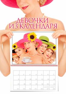 Девочки из календаря, 2003