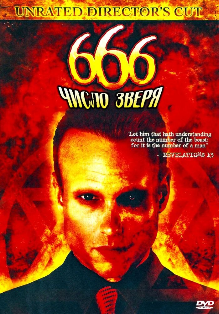 666: Число зверя смотреть онлайн, 2007