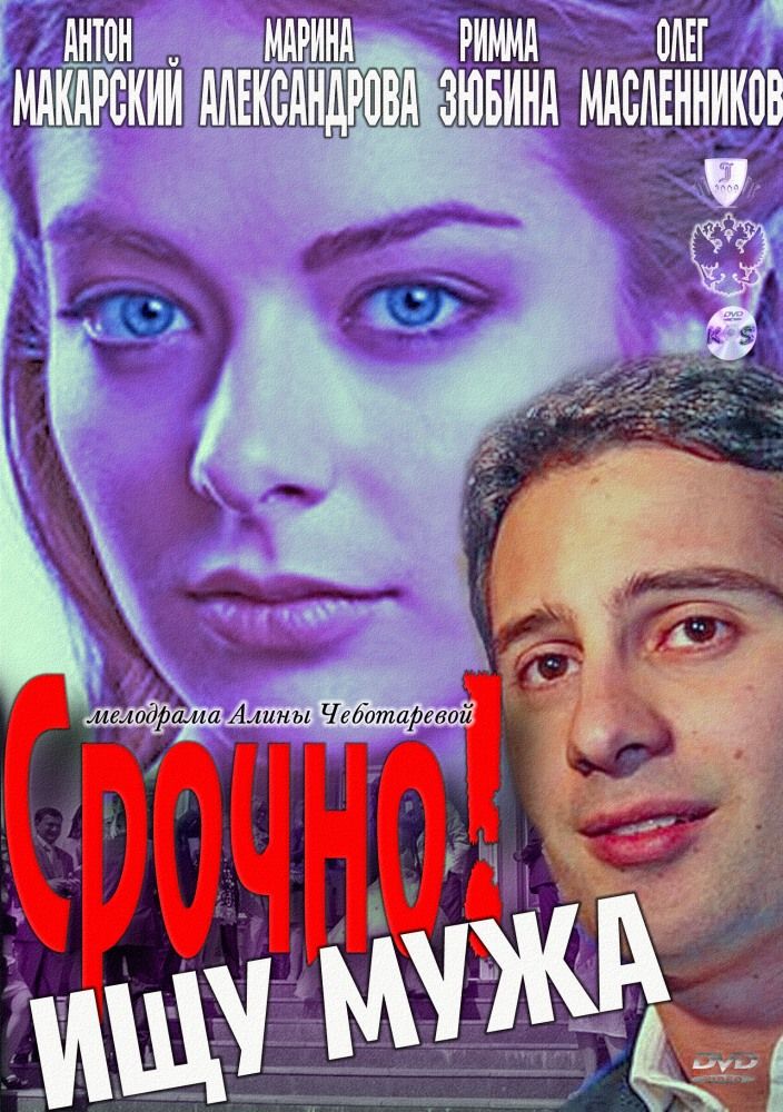 Срочно! Ищу мужа смотреть онлайн,2011