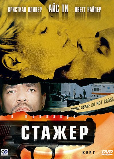 Стажер смотреть онлайн, 2001
