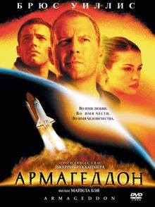 Армагеддон Армагеддон, 1998