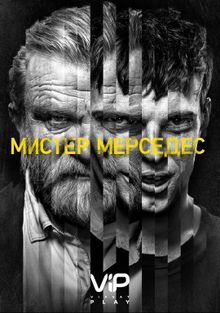 Мистер Мерседес Мистер Мерседес, 2017