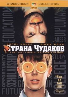 Страна чудаков, 2001