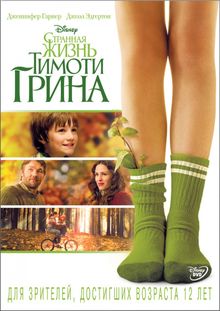 Странная жизнь Тимоти Грина Странная жизнь Тимоти Грина, 2012
