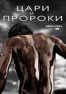 Цари и пророки Цари и пророки, 2016
