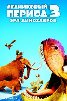 Ледниковый период 3: Эра динозавров Ледниковый период 3: Эра динозавров, 2009