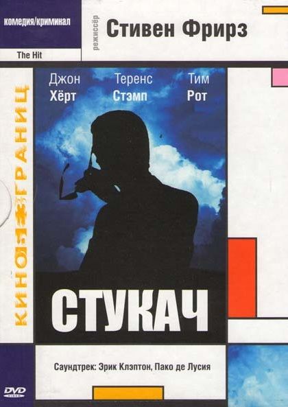 Стукач смотреть онлайн, 1984