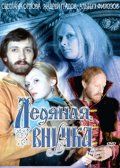 Ледяная внучка Ледяная внучка, 1980