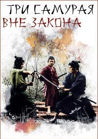 Три самурая вне закона, 1964