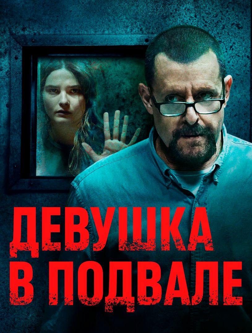 Девушка в подвале