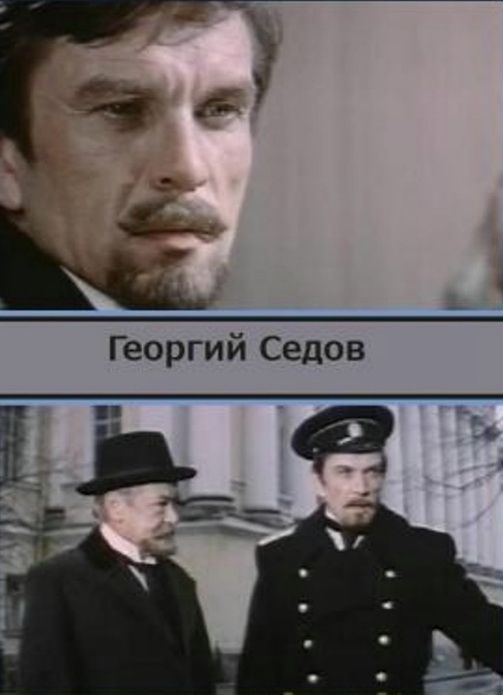 Георгий яковлевич седов фото