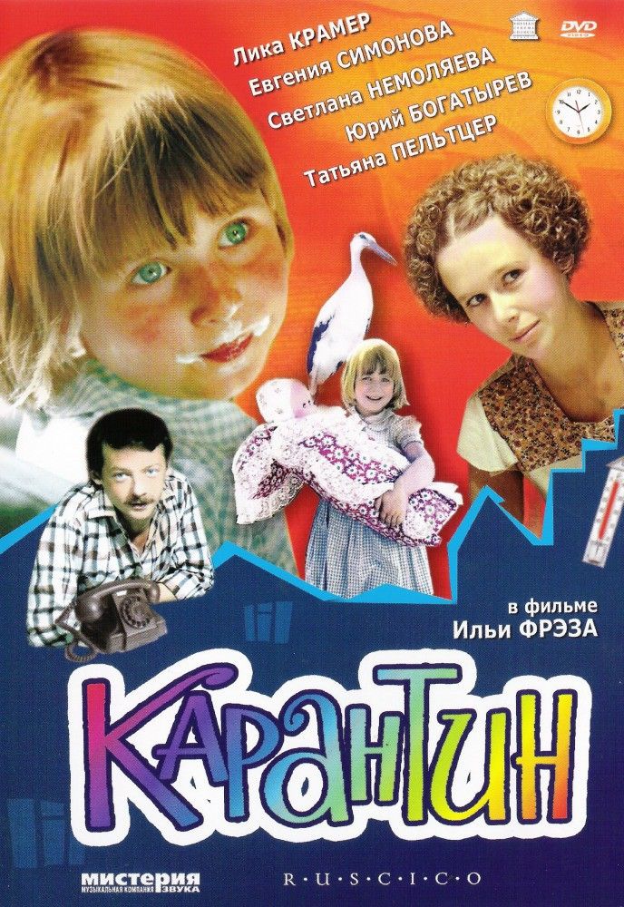 Фильм карантин 1983 актеры и роли фото