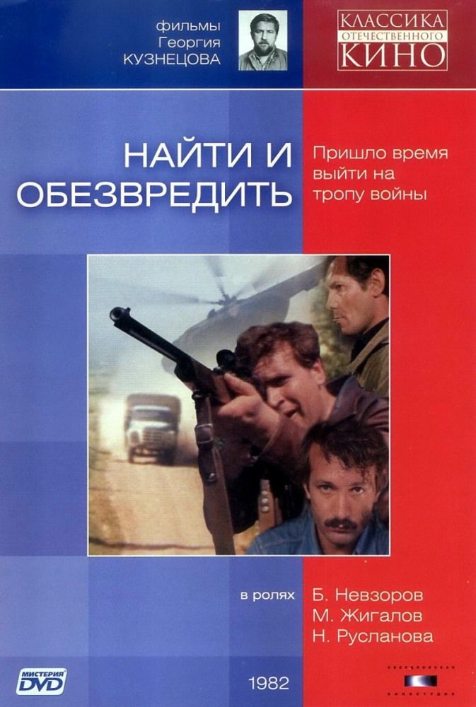 Найти и обезвредить фильм 1982 актеры и роли фото все