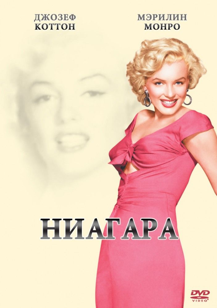 Ниагара смотреть онлайн, 1952
