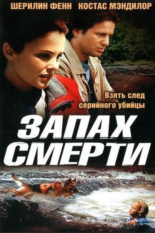 Запах смерти смотреть онлайн, 2002